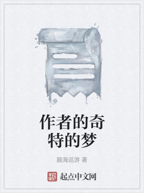 作者的奇特的梦