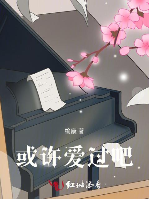 或许爱过吧！