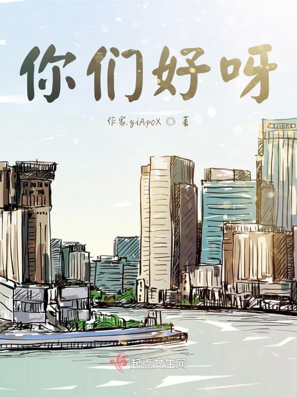 你们好呀！