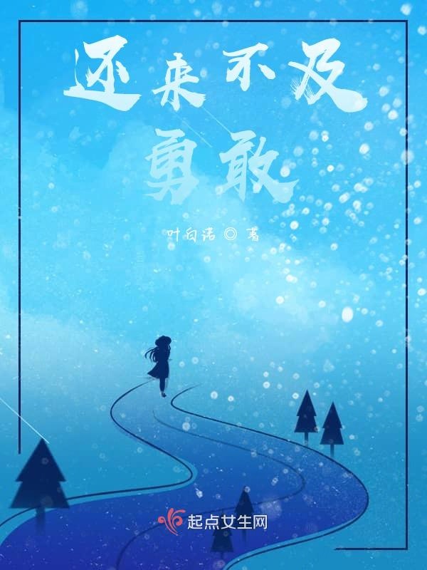 还来不及勇敢