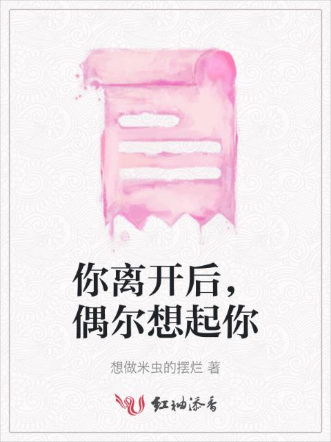 你离开后，偶尔想起你