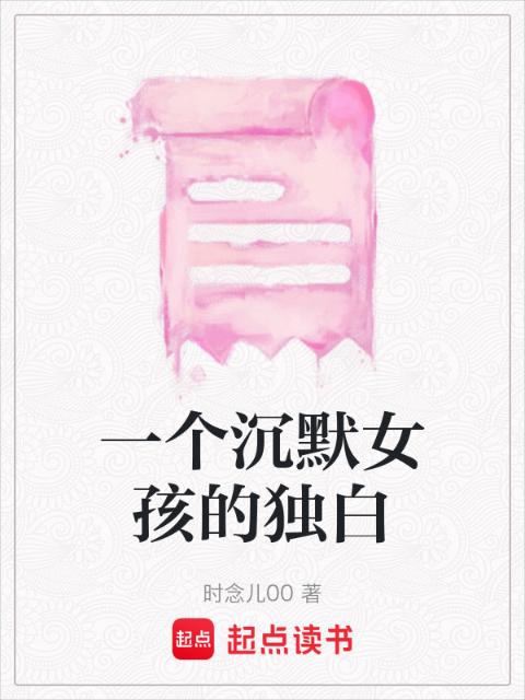 一个沉默女孩的独白