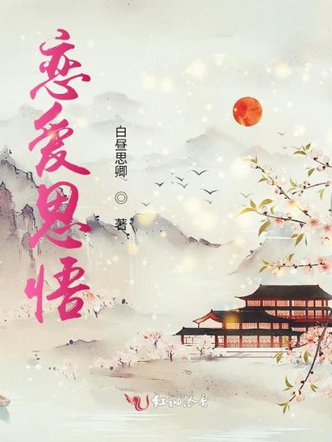 恋爱思悟