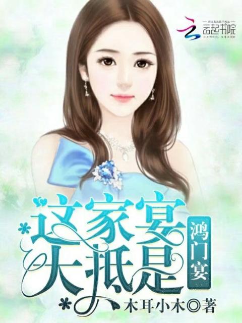 这家宴大抵是：鸿门宴！