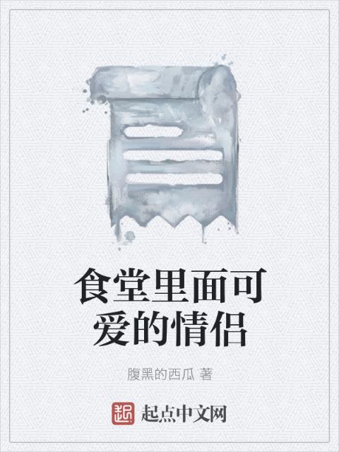 食堂里面可爱的情侣