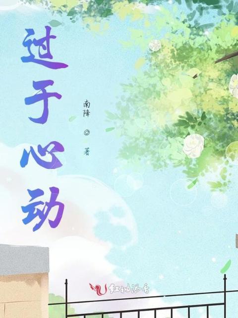 过于心动