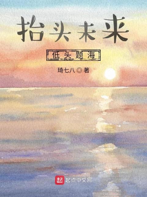 抬头未来，低头题海