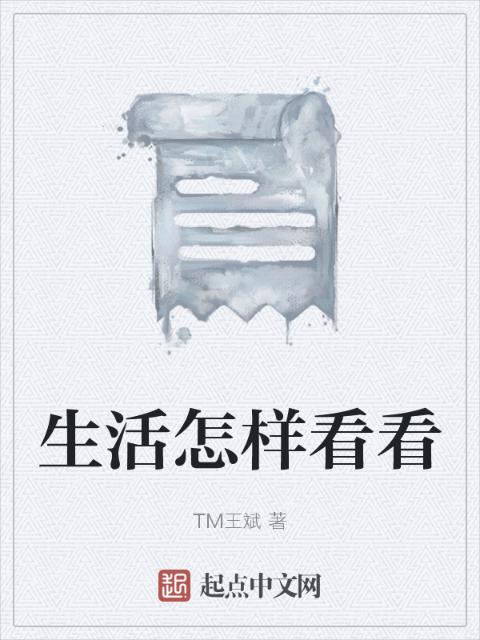 生活怎样看看