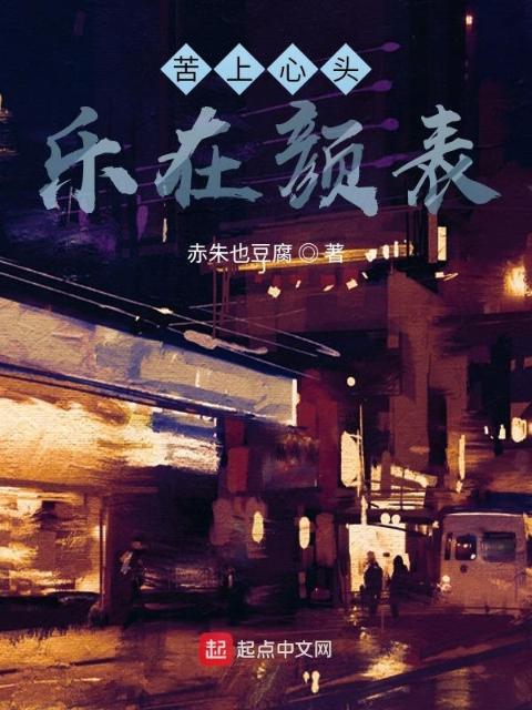 苦上心头，乐在颜表