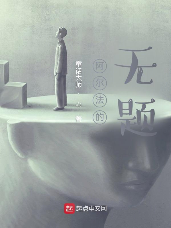 阿尔法的无题