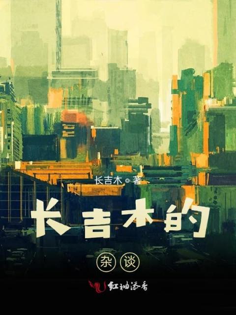 长吉木杂谈