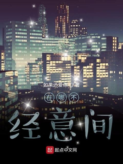 在哪不经意间