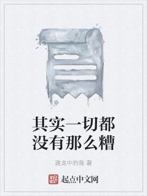 其实一切都没有那么糟