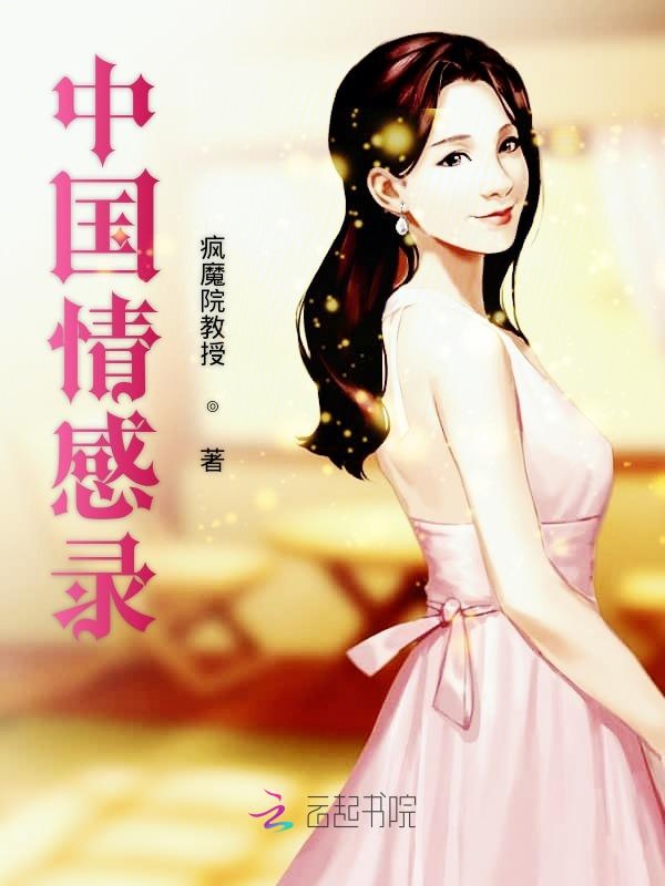 中国情感录
