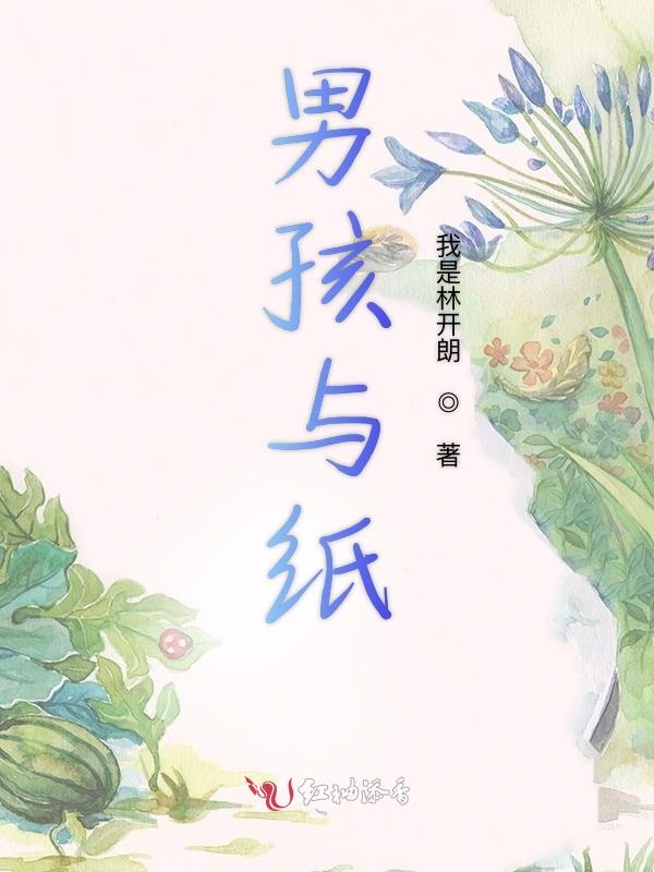 男孩与纸