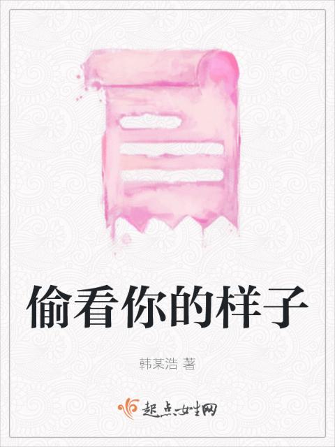 偷看你的样子