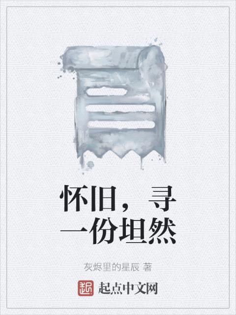 怀旧，寻一份坦然