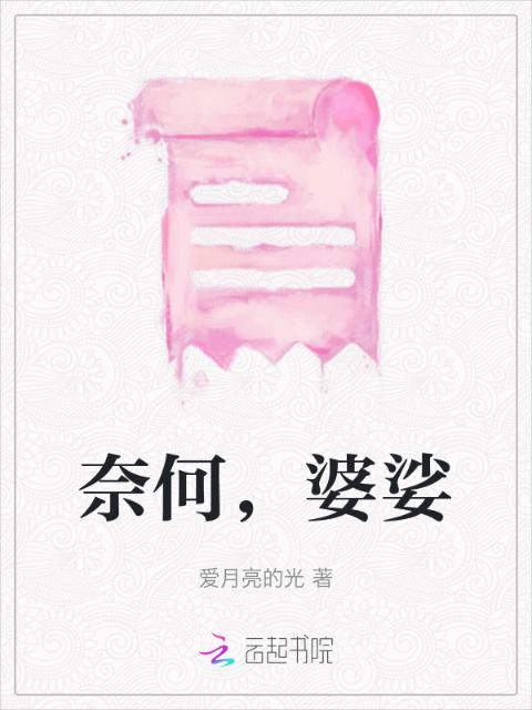 奈何，婆娑