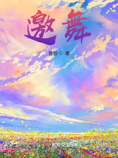 邀舞