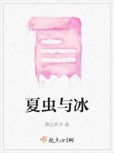 夏虫与冰