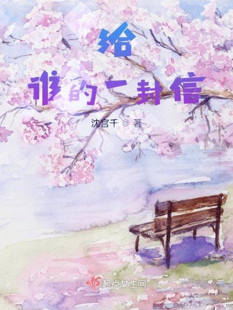 给谁的一封信