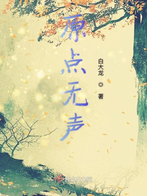 原点无声