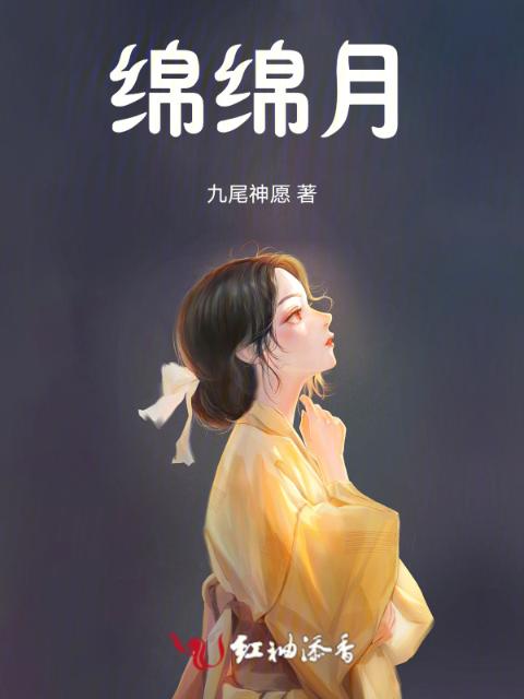 绵绵月