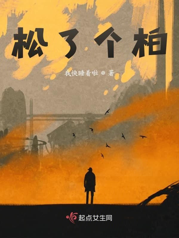 假千金挨日记(NPC)小说TXT下载