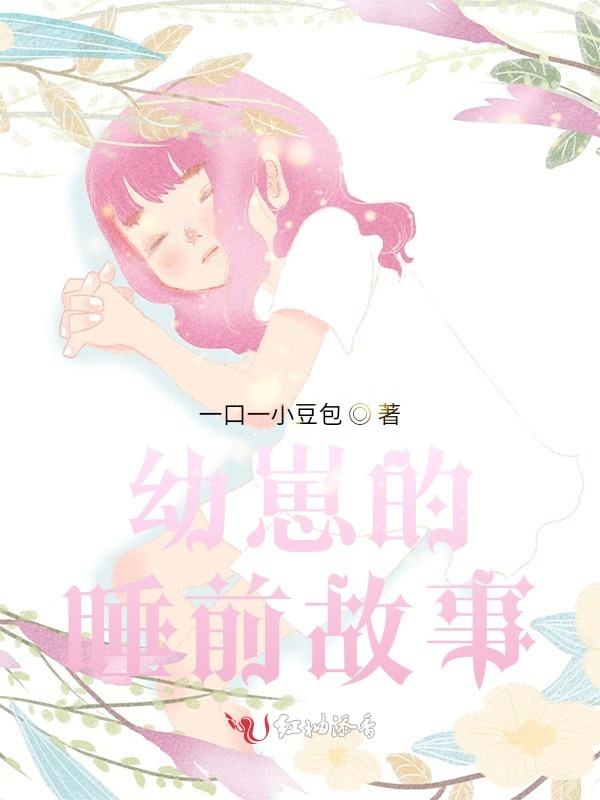幼崽的睡前故事