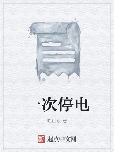 一次停电