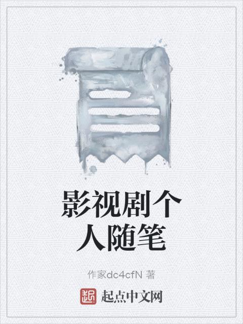 影视剧个人随笔