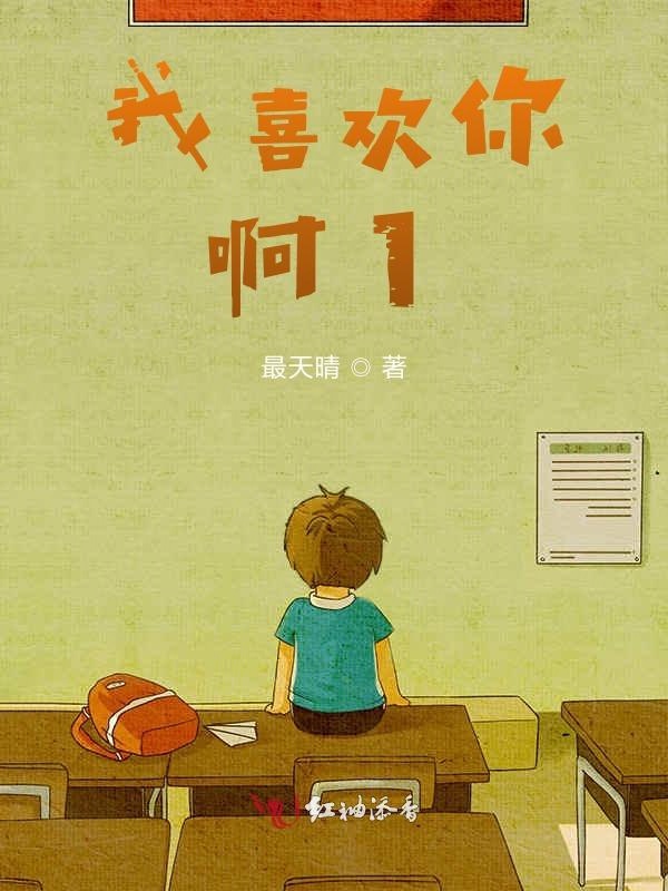 我喜欢你啊1