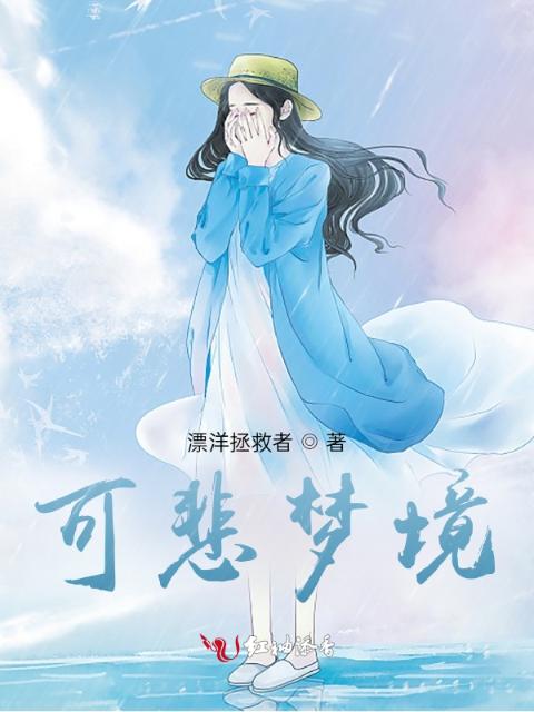 可悲梦境