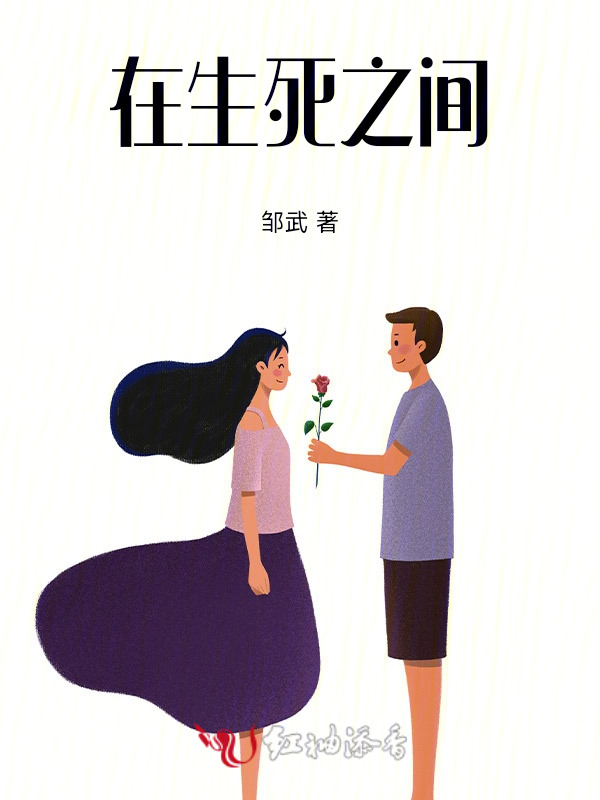 在生死之间