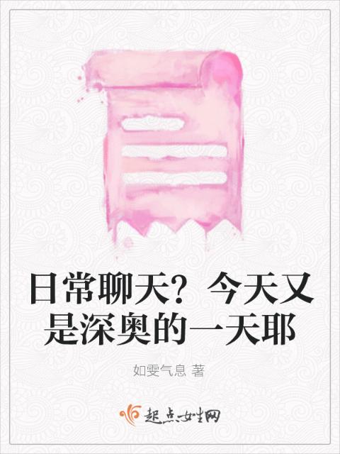 日常聊天？今天又是深奥的一天耶
