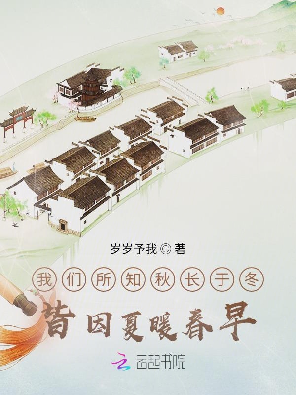 榴莲视频在线观看成人官网入口所知秋长于冬，皆因夏暖春早