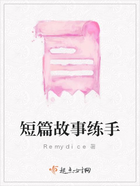 短篇故事练手