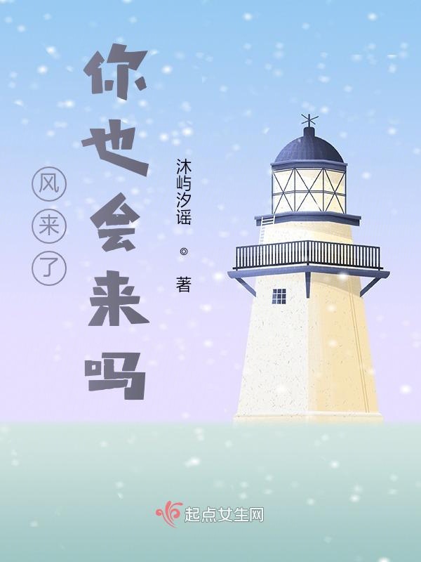 风来了你也会来吗？
