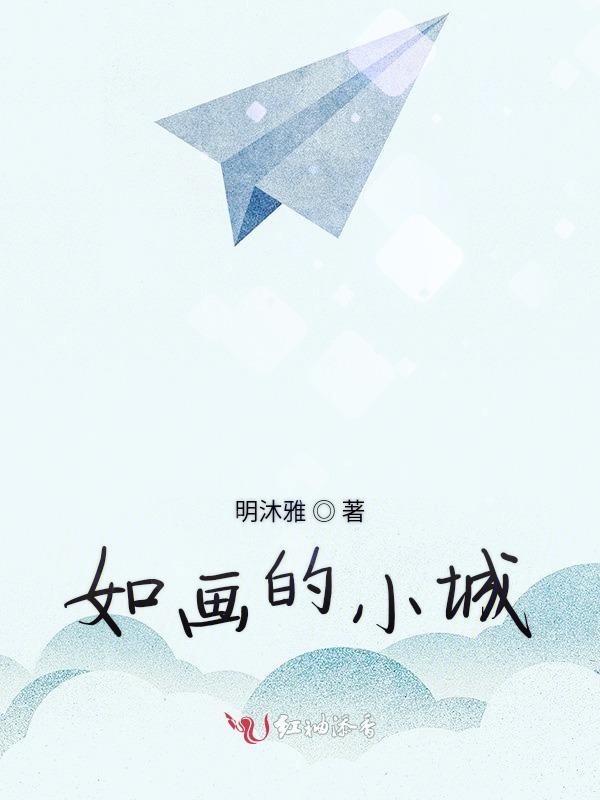 如画的小城