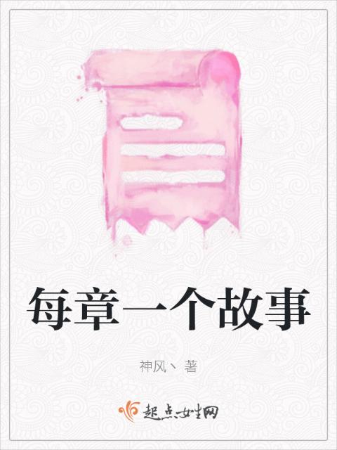 每章一个故事