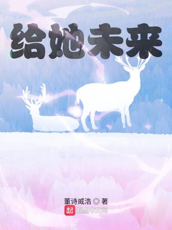 给她未来