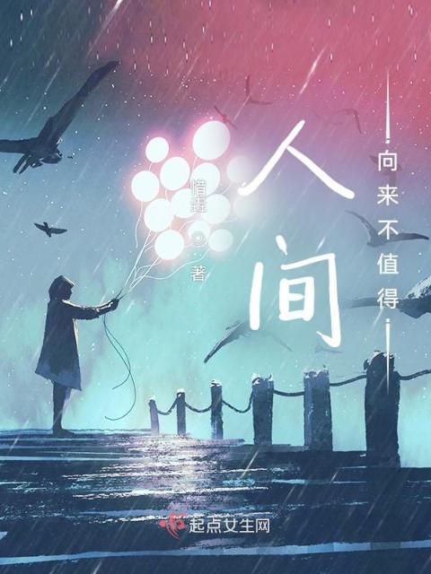 人间向来不值得