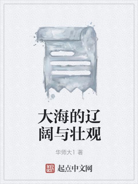 大海的辽阔与壮观