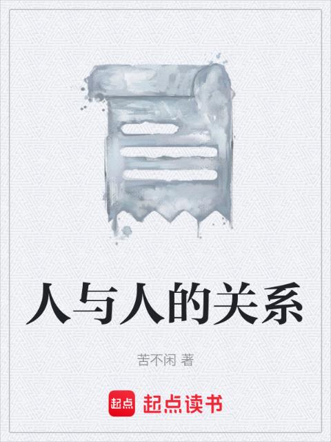 人与人的关系