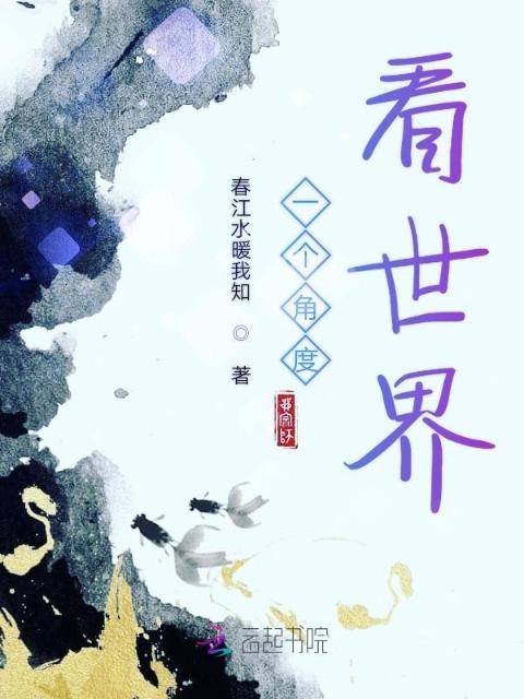 一个角度看世界