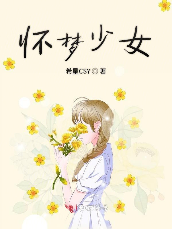怀梦少女