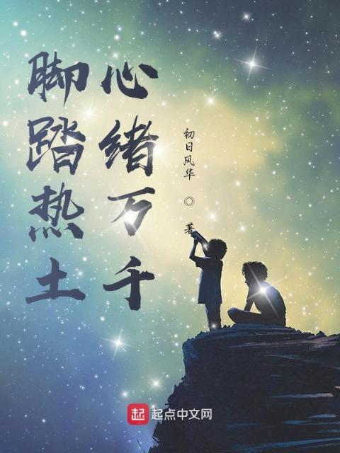 脚踏热土，心绪万千