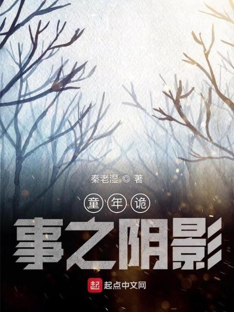 童年诡事之阴影