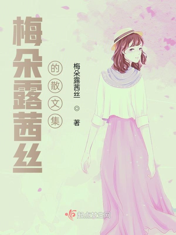 梅朵露茜丝的散文集
