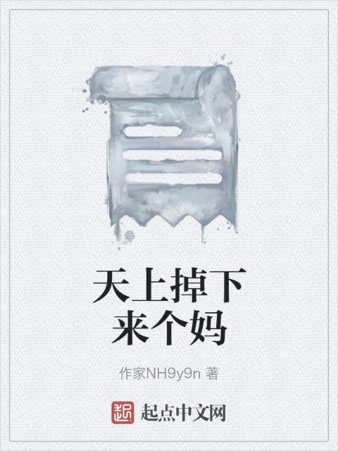 天上掉下来个妈